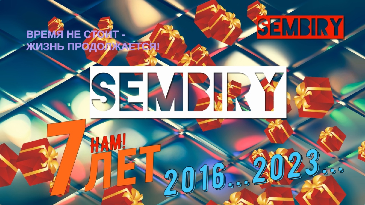 SEMBIRY — НАМ 7 ЛЕТ! 2016...2023... Дальше больше. SEMBIRY от 28.03.2023 смотреть онлайн