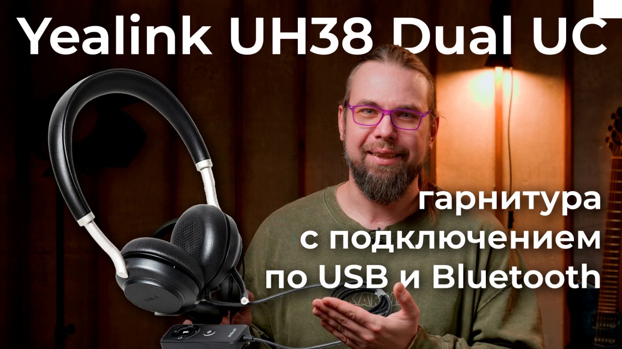 Обзор гарнитуры Yealink UH38 Dual UC