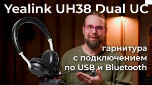 Обзор гарнитуры Yealink UH38 Dual UC