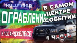 Задержание грабителей в центре Лос-Анджелесе /Ужин с новой подругой / Устроился работать на доставку