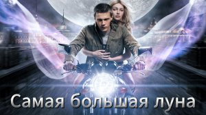 Самая большая луна [трейлер] премьера 4 июля 2024г