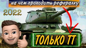 На чем проходить рефералку world of tanks.mkv