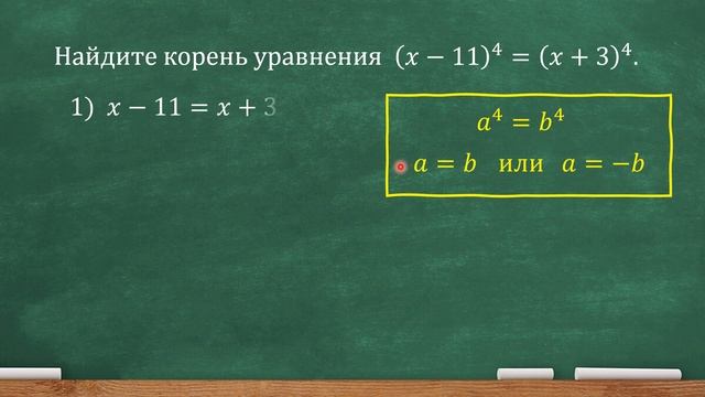 Найдите корень уравнения (x-11)^4=(x+3)^4 (профильный ЕГЭ, задача №5) смотреть онлайн