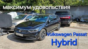 Volkswagen Passat hyibrid немецкий бензо электро сарай
