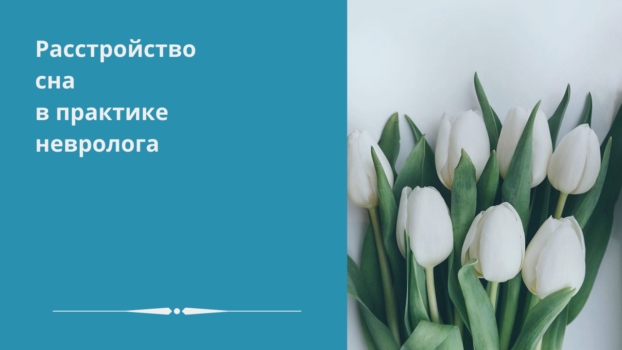 Расстройство сна в практике невролога