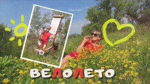 Вело лето #велопокатушки #лето