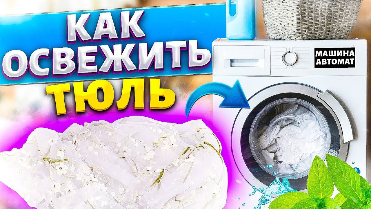 ТЮЛЬ ОТБЕЛИТЬ в СТИРАЛЬНОЙ МАШИНЕ! КАК ОТСТИРАТЬ ЗАНАВЕСКУ от ЖЕЛТИЗНЫ и СЕРОСТИ