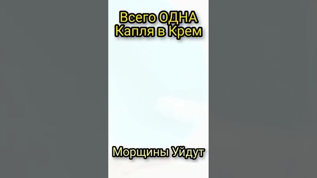 Всего Одна КАПЛЯ в Крем и Морщины Уйдут! Рецепт skin care #shorts