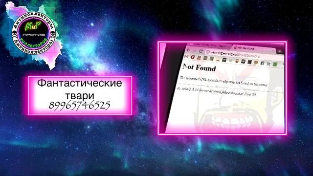 ФАНТАСТИЧЕСКИЕ ТВАРИ/Чёрные коллекторы/2 часть/Антиколлекторы/жесткие разговоры с коллекторами