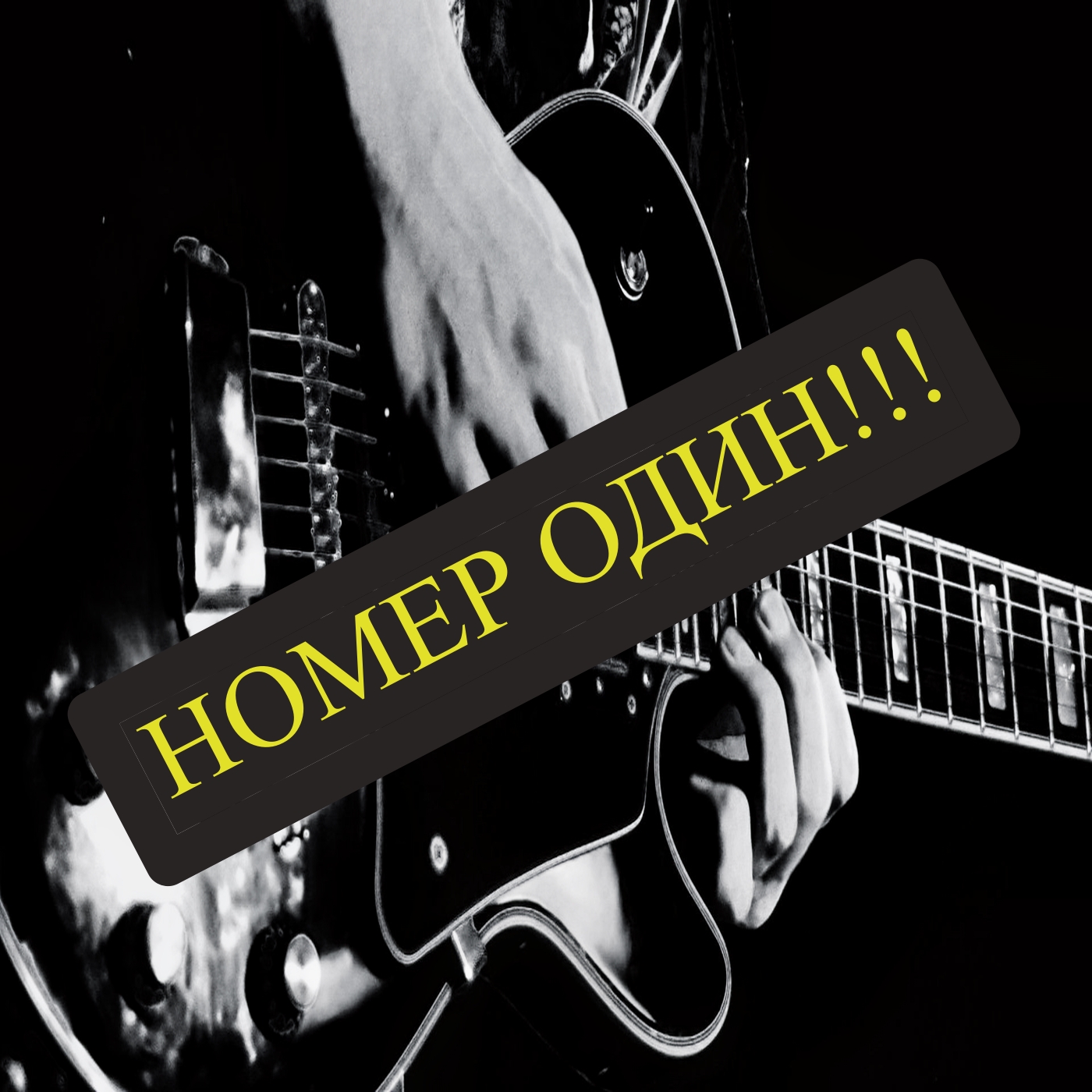 Номер один. смотреть онлайн