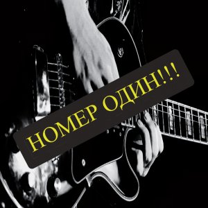 Номер один.