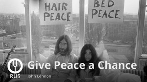 [JOHN LENNON на русском] GIVE PEACE A CHANCE [Onsa Media]