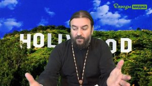 Голливудская селедка под шубой . о. Андрей Ткачев. Обзор новостей. Елицы