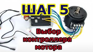 Пятый шаг в робототехнику Выбор контроллера для мотора. Способы управления моторами для роботов.