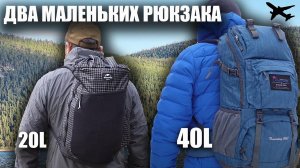 Рюкзаки и фотосумка для авиапутешествий и коротких походов Naturehike и Mountaintop