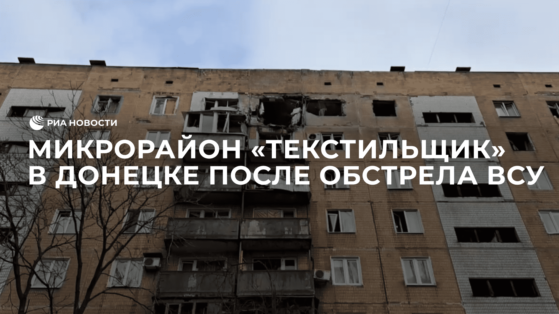 Микрорайон "Текстильщик" в Донецке после обстрела ВСУ
