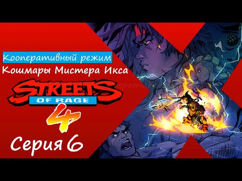 Streets of Rage 4[#6]Выжить вместе.