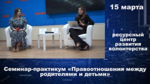 Семинар-практикум "Правоотношения между родителями и детьми". Спикер: Диана Кокова.