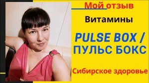Мой отзыв на витамины Pulse Box / Пульс бокс Сибирское здоровье