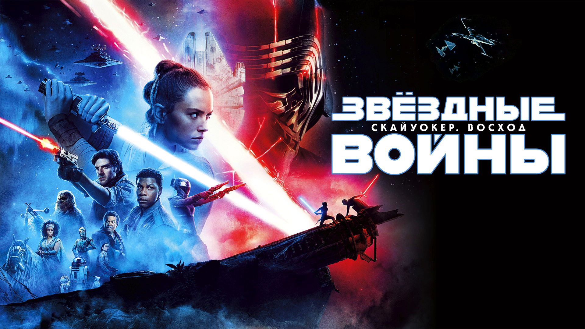 Звёздные войны: Скайуокер. Восход | Star Wars: Episode IX - The Rise of Skywalker (2019)