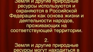 Статья 9 Конституции Российской Федерации. Природные ресурсы