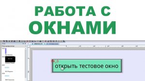 Работа с окнами - Weintek EBpro EasyBuilder Pro на русском языке