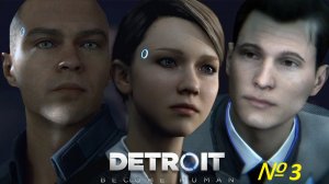 Детройт: Стать человеком / Detroit: Become Human [ Игрофильм / Сериал ] №3 К новому существованию