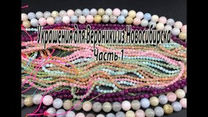Украшения для Вероники из Новосибирска. Часть1.