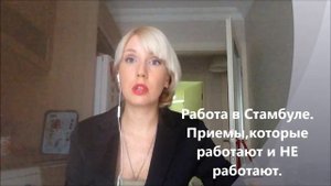 Жизнь в Турции. По-честному. Как найти работу в Стамбуле. Приемы ,которые РАБОТАЮТ