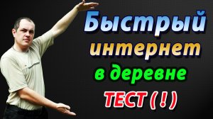 Как сделать быстрый интернет в сельской местности. Тест усилителей сигнала 4g модема.