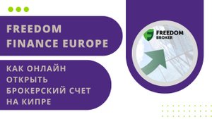 Как гражданам РБ и РФ открыть счет у брокера Freedom Finance Europe (freedom24, Кипр). Гайд