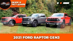 Новый Ford Raptor 2021 | Обзор и тест-драйв Форд Раптор 2021