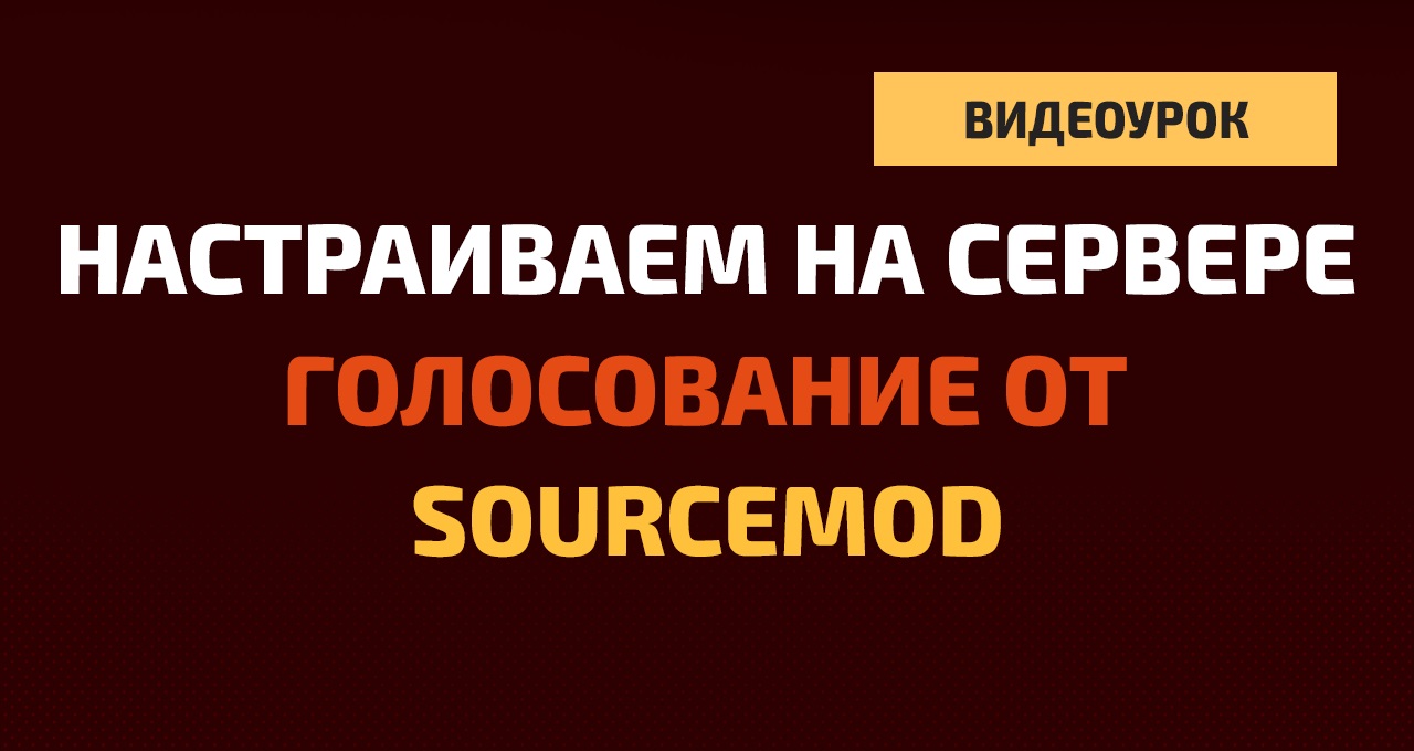 Как настроить голосование от Sourcemod на игровом сервере