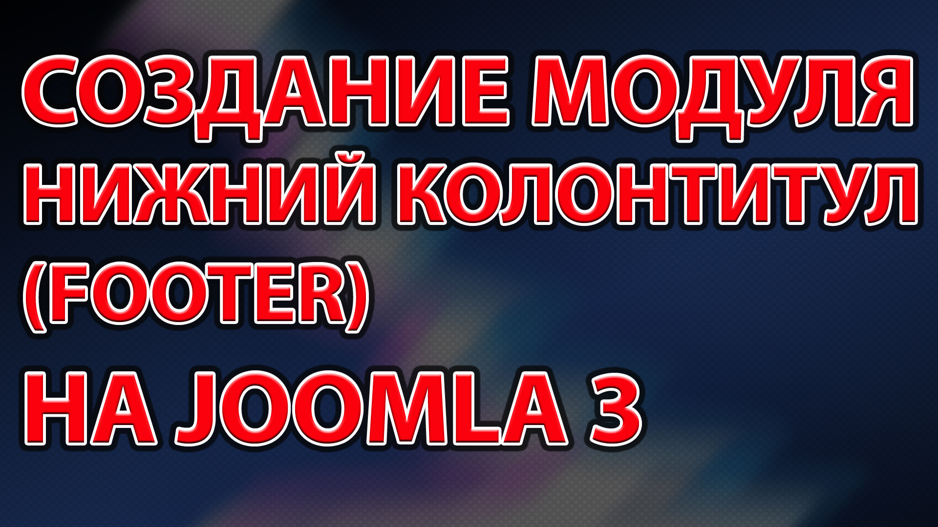 Создание модуля Нижний колонтитул footer на Joomla 3