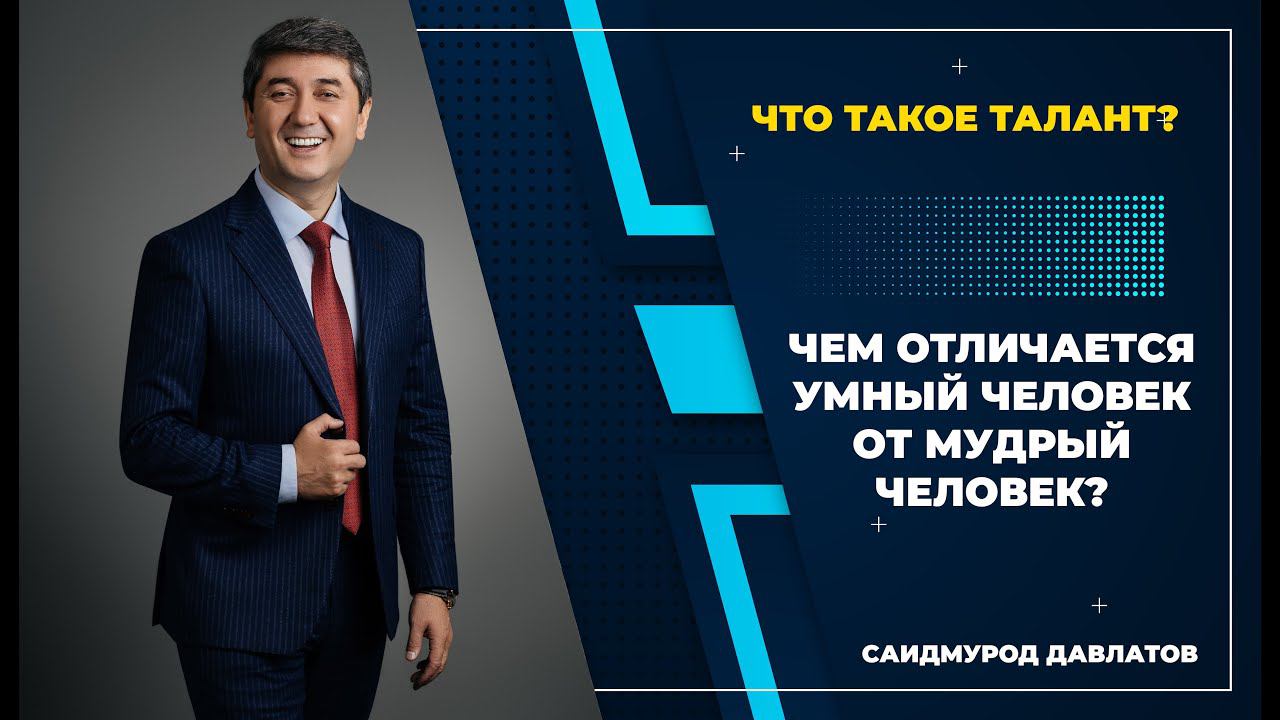 Что такое талант? Чем отличается умный человек от мудрый человек? - Саидмурод Давлатов