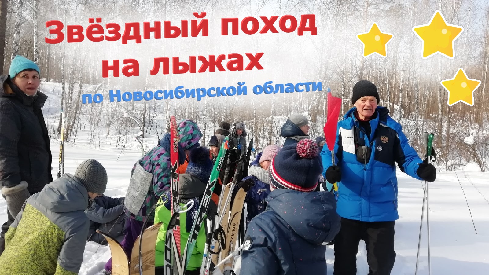 Звёздный поход на лыжах по Новосибирской области смотреть онлайн