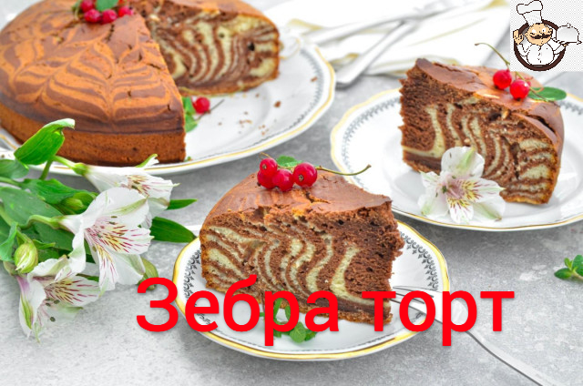 ✅Зебра торт классический 🥧 Полосатый советский пирог кекс Зебра в духовке