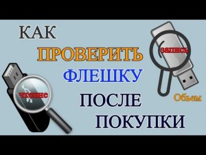 Как проверить флешку после покупки на работоспособность?