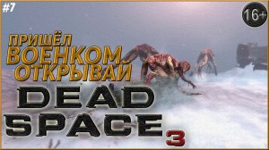 Новая имба против монстров ► Dead Space 3 | 7 |