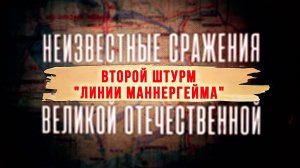 Д/с «Неизвестные сражения Великой Отечественной». Второй штурм «Линии Маннергейма»