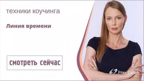 Уникальная техника коучинга. Карьерный коучинг