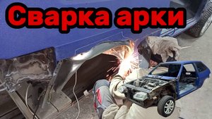 S01E041 ВАЗ-21130 Установка наружной арки.