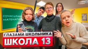 От первого лица_ Школа 2! УЧИТЕЛЬ РАЗБИЛ АЙФОН на УРОКЕ! СУМАСШЕДШАЯ МАТЕМАТИЧКА _ ГЛАЗАМИ ШКОЛЬНИКА