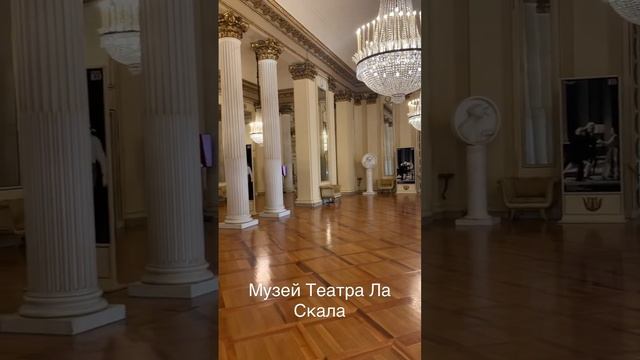 Милан. Музей Театра Ла Скала