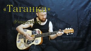 Таганка - На гитаре.