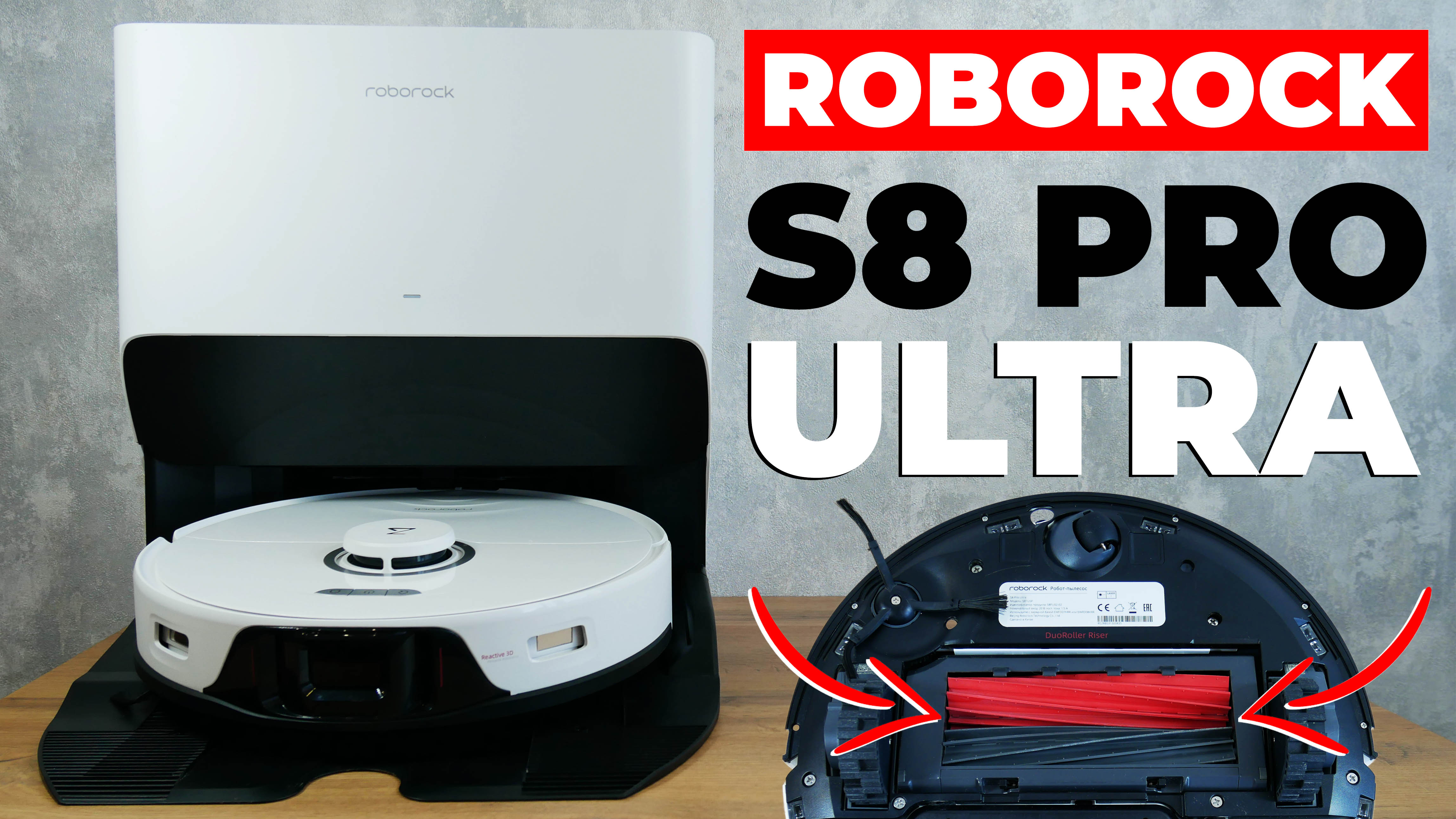 Roborock S8 Pro Ultra: топовая новинка 2023 года? На что способен этот робот-пылесос?! ОБЗОР и ТЕСТ