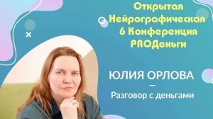 Конференция Pro-деньги 6 - Юлия Орлова