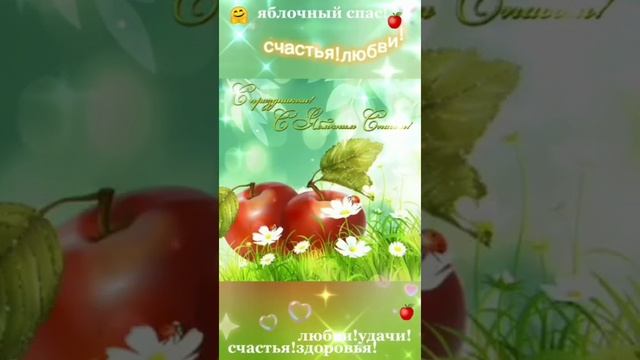Яблочный Спас. Красивое поздравление с Яблочным Спасом! Поздравление с праздником Преображения. смотреть онлайн