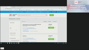 Обзор функционала площадки РТС - тендер для поставщиков в соответствии с 223-ФЗ (30.08.2019)