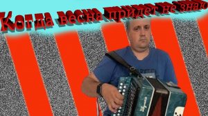 Когда весна придёт не знаю разбор на гармони